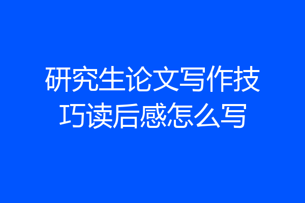 研究生论文写作技巧读后感怎么写