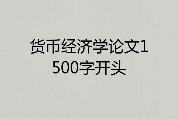 货币经济学论文1500字开头