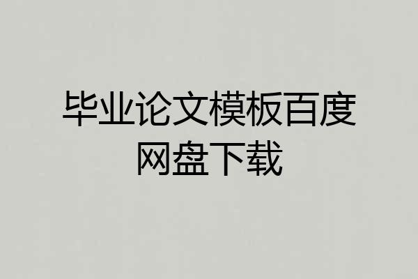 毕业论文模板百度网盘下载