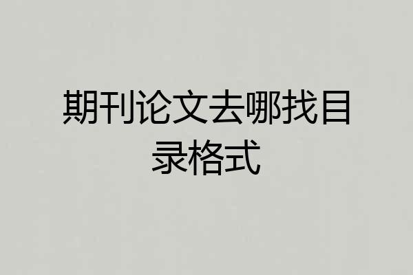 期刊论文去哪找目录格式