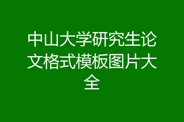 中山大学研究生论文格式模板图片大全