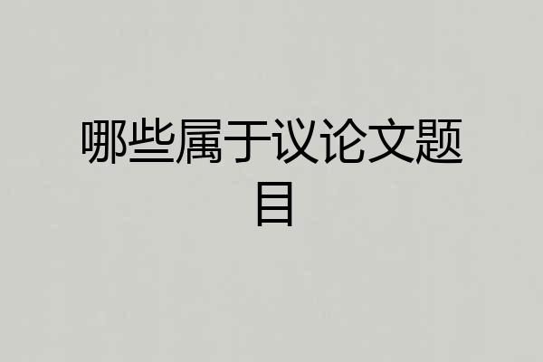 哪些属于议论文题目