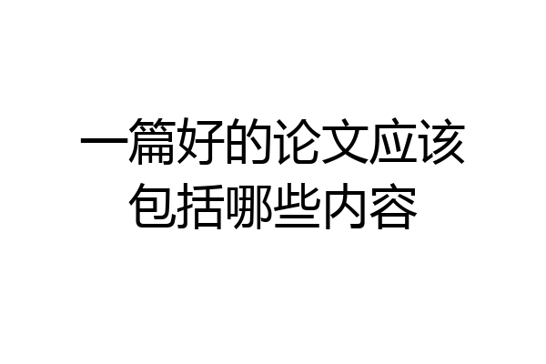 一篇好的论文应该包括哪些内容