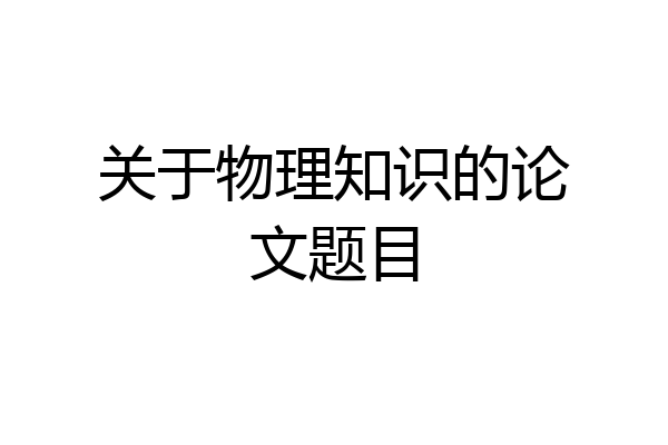 关于物理知识的论文题目