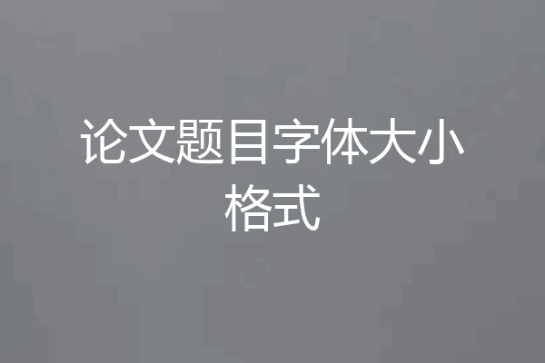 论文题目字体大小格式