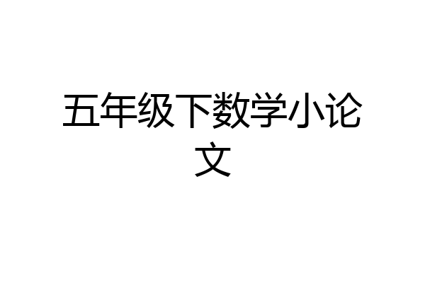 五年级下数学小论文