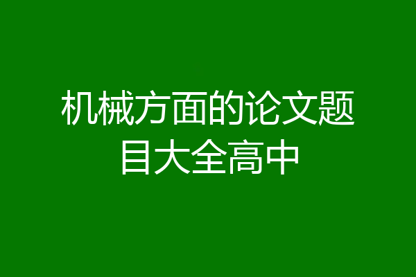 机械方面的论文题目大全高中