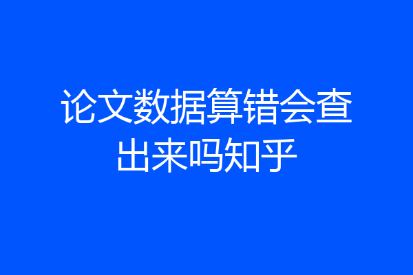 论文数据算错会查出来吗知乎