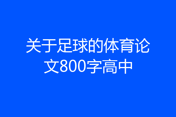 关于足球的体育论文800字高中