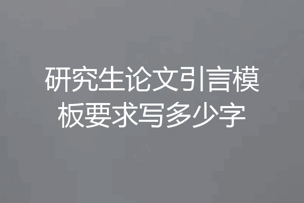 研究生论文引言模板要求写多少字