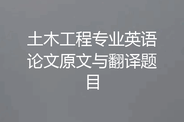 土木工程专业英语论文原文与翻译题目