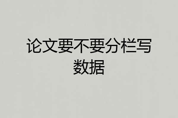 论文要不要分栏写数据