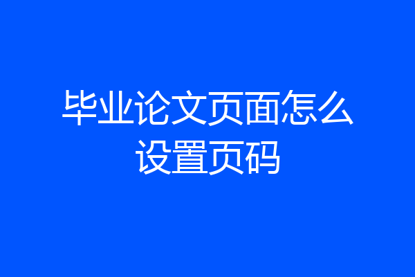 毕业论文页面怎么设置页码