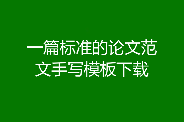 一篇标准的论文范文手写模板下载