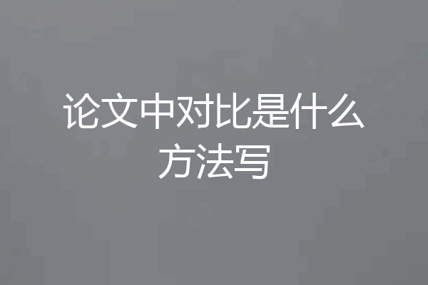 论文中对比是什么方法写