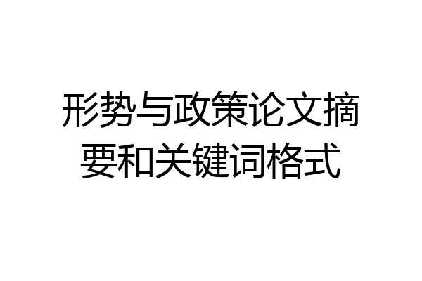 形势与政策论文摘要和关键词格式