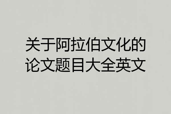 关于阿拉伯文化的论文题目大全英文