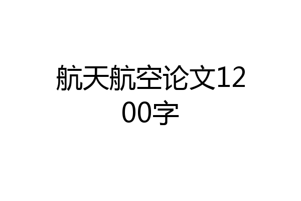 航天航空论文1200字