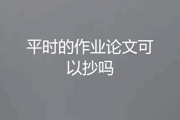 平时的作业论文可以抄吗