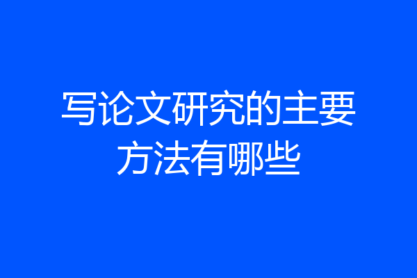 写论文研究的主要方法有哪些