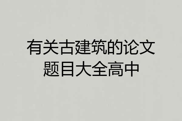 有关古建筑的论文题目大全高中