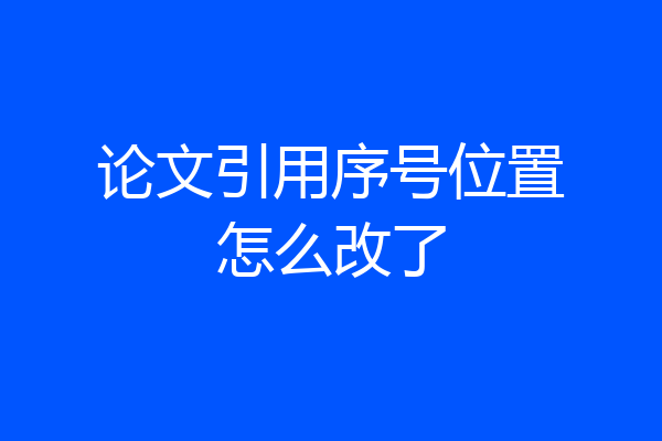 论文引用序号位置怎么改了
