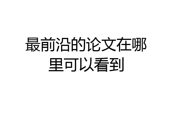 最前沿的论文在哪里可以看到