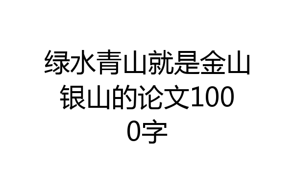 绿水青山就是金山银山的论文1000字