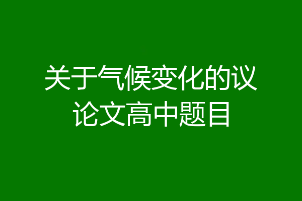 关于气候变化的议论文高中题目