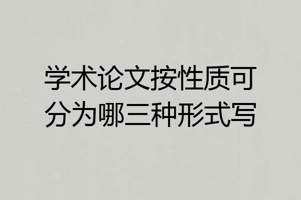 学术论文按性质可分为哪三种形式写