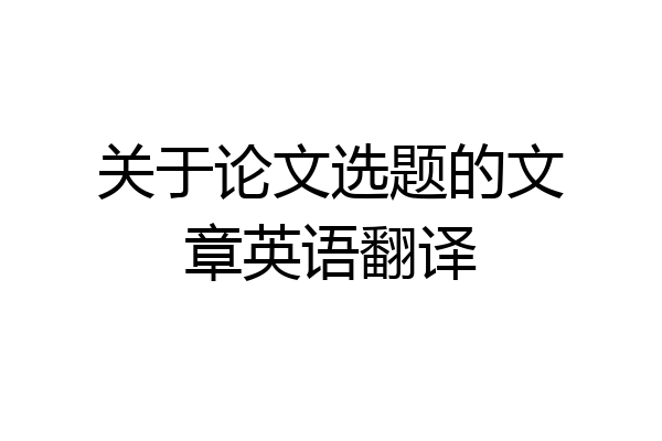 关于论文选题的文章英语翻译