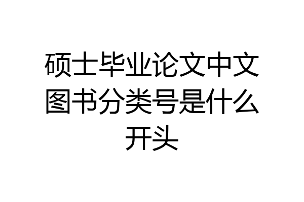 硕士毕业论文中文图书分类号是什么开头