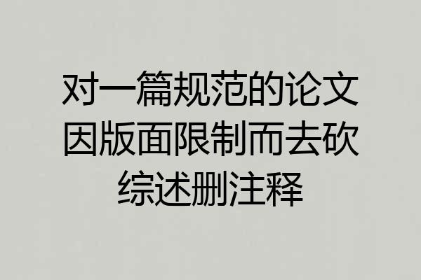 对一篇规范的论文因版面限制而去砍综述删注释