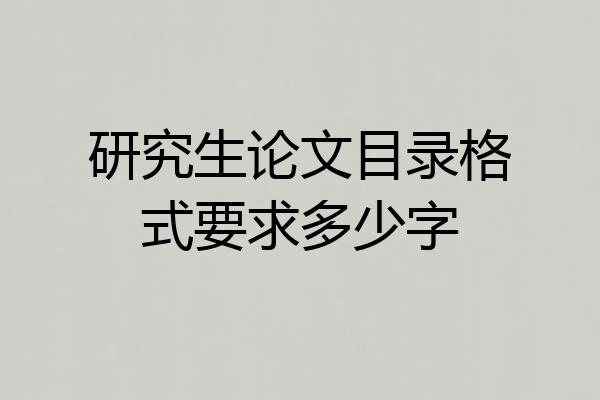 研究生论文目录格式要求多少字