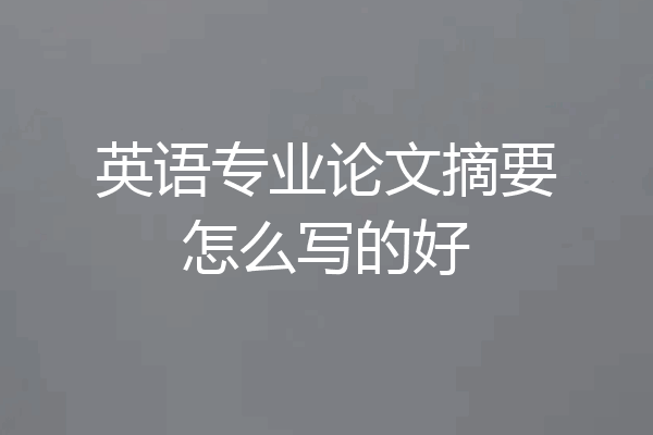 英语专业论文摘要怎么写的好