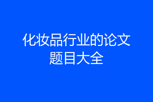 化妆品行业的论文题目大全