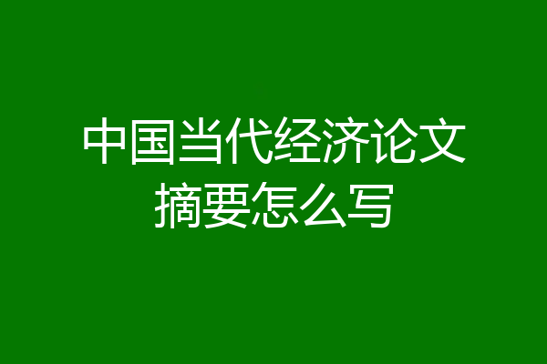 中国当代经济论文摘要怎么写