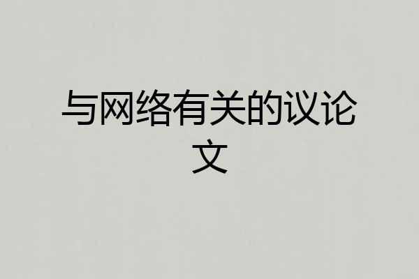 与网络有关的议论文