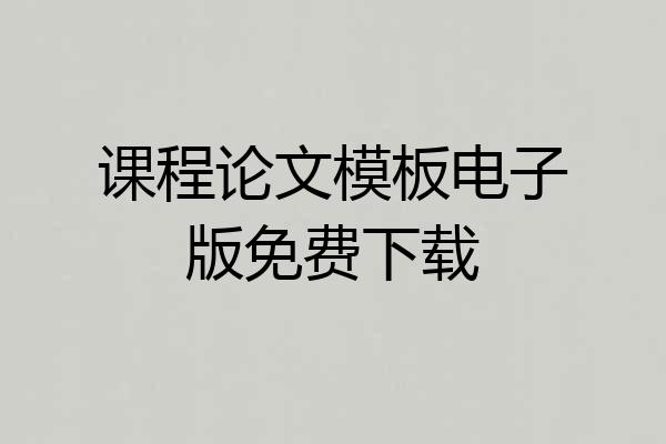 课程论文模板电子版免费下载