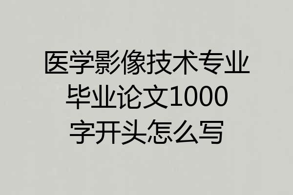 医学影像技术专业毕业论文1000字开头怎么写