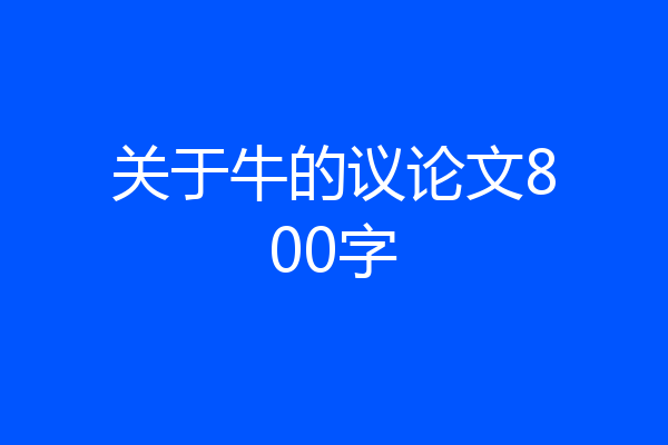 关于牛的议论文800字