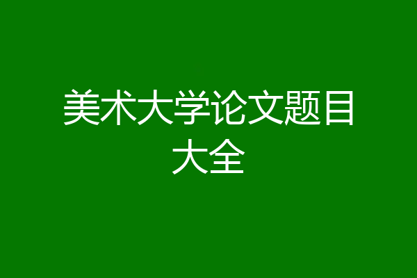 美术大学论文题目大全