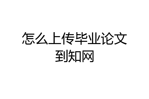 怎么上传毕业论文到知网