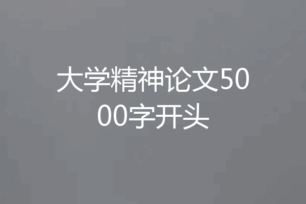 大学精神论文5000字开头