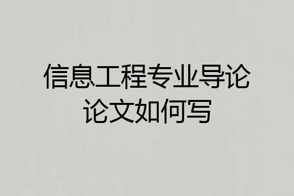 信息工程专业导论论文如何写