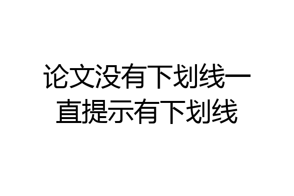 论文没有下划线一直提示有下划线