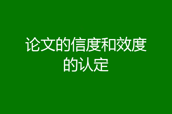 论文的信度和效度的认定