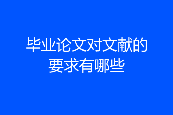 毕业论文对文献的要求有哪些