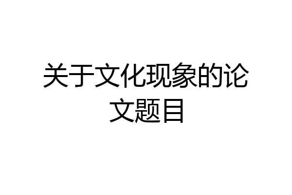 关于文化现象的论文题目