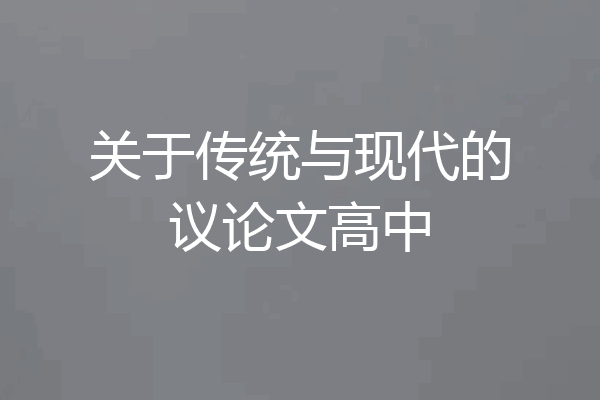 关于传统与现代的议论文高中